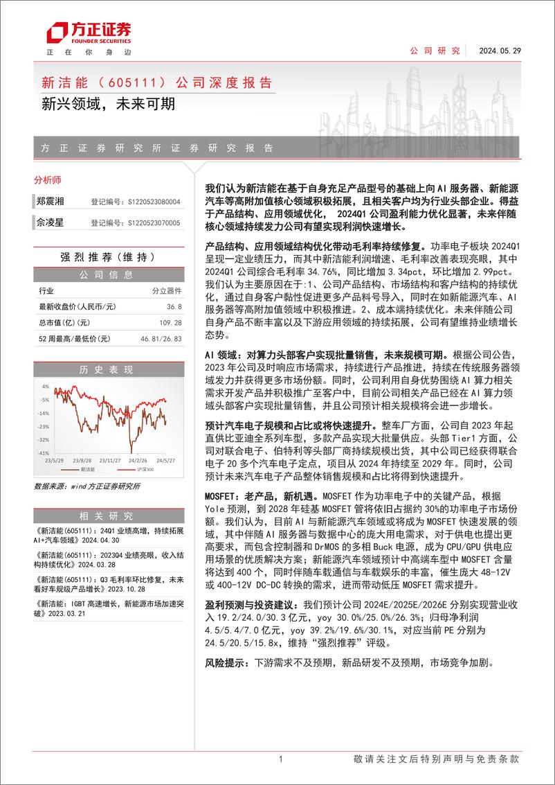 《新洁能(605111)公司深度报告：新兴领域，未来可期-240529-方正证券-24页》 - 第1页预览图