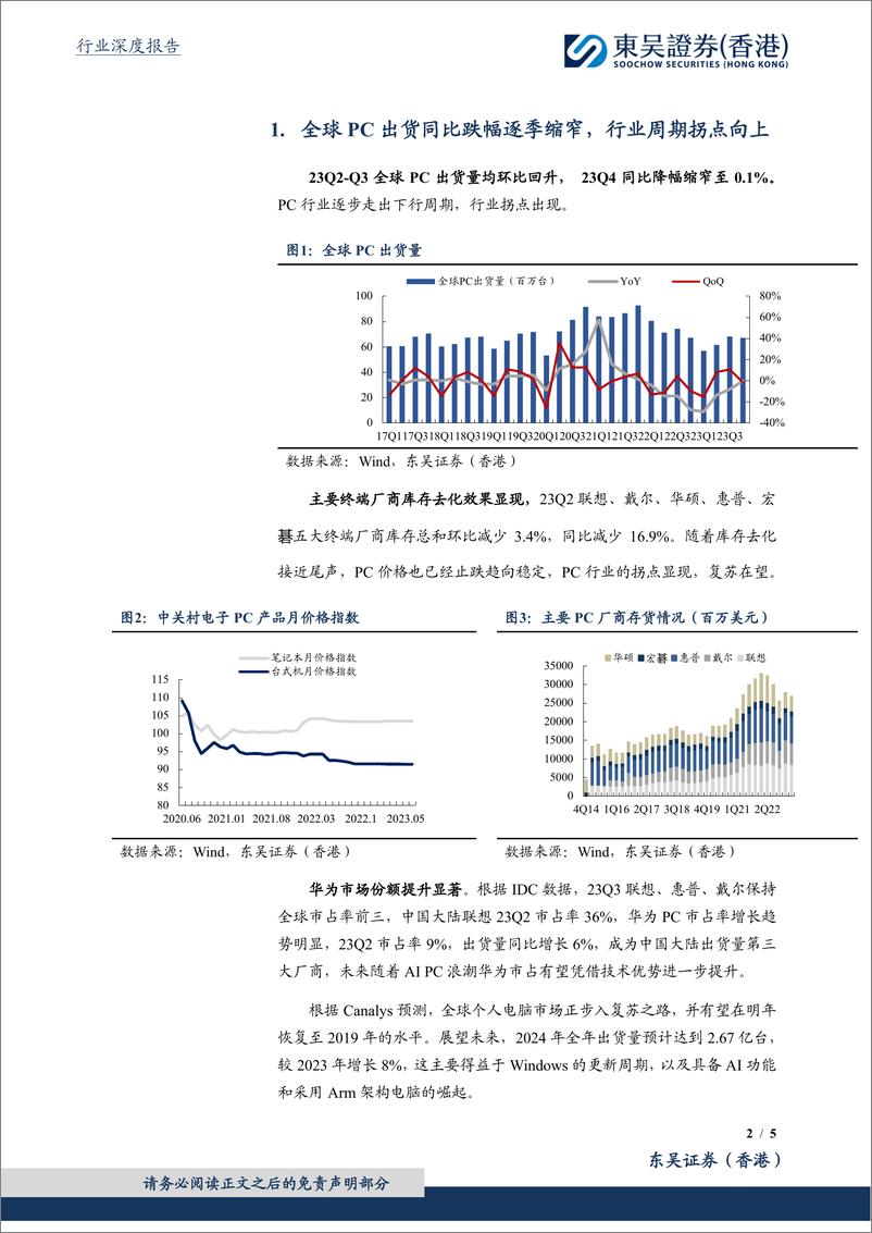 《电子行业深度报告-AI PC元年开启-换机潮推动产业链景气度提升-东吴证券国际经纪》 - 第2页预览图