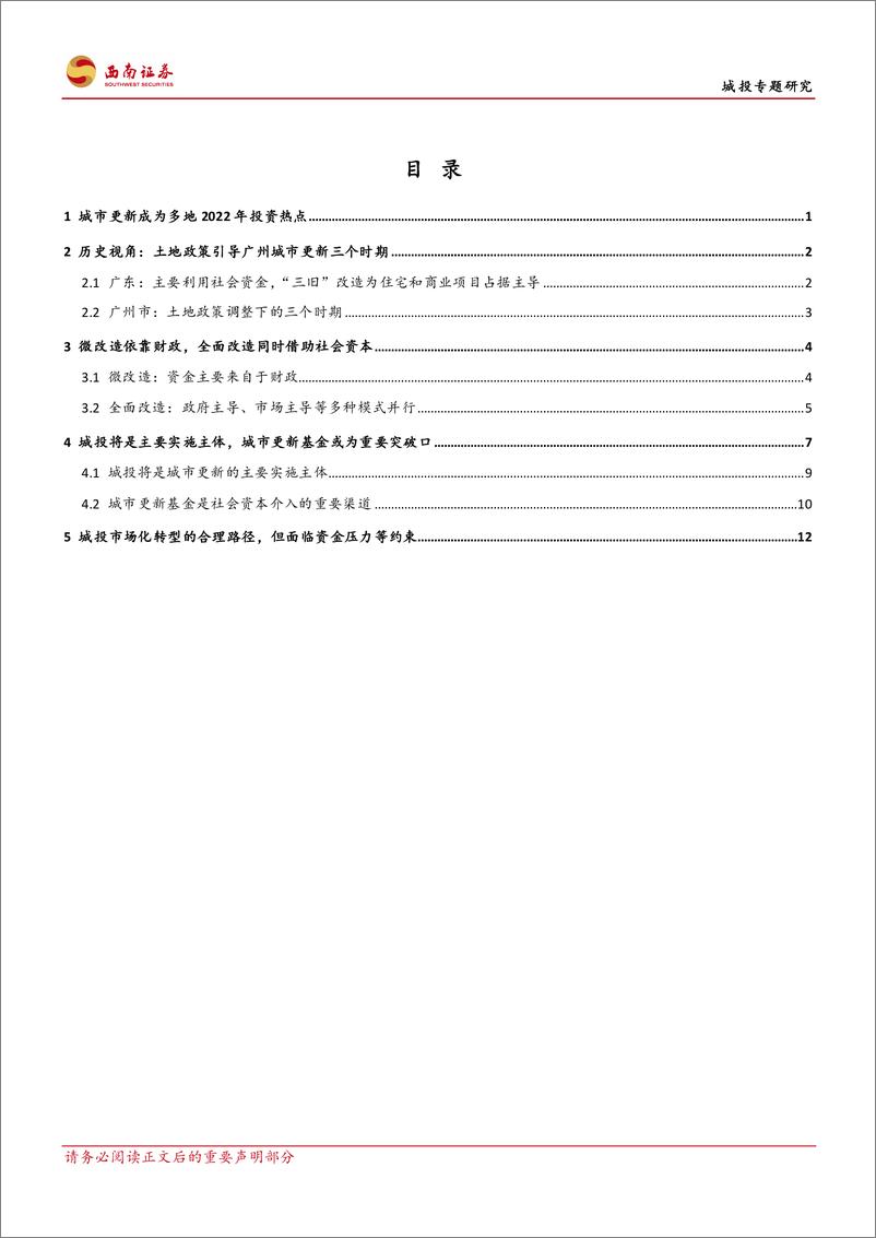 《城投专题研究：基于土地再资本化的视角，城投参与城市更新分析-20220323-西南证券-16页》 - 第3页预览图