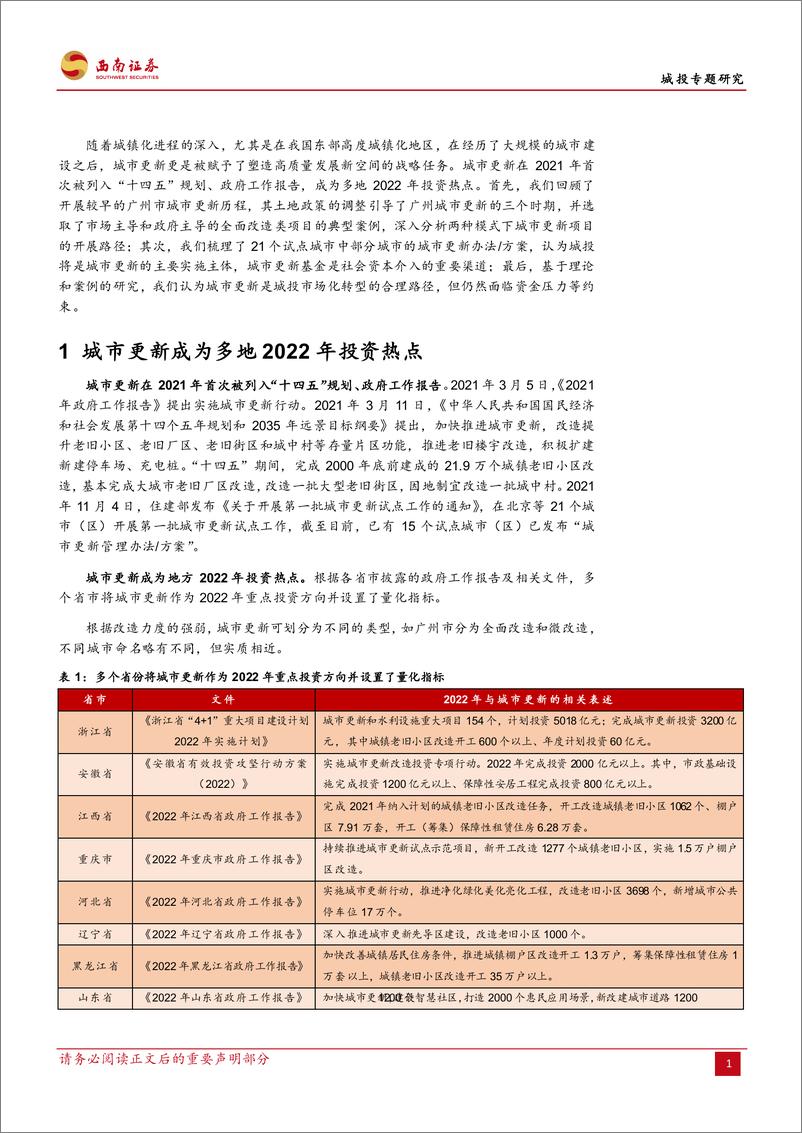 《城投专题研究：基于土地再资本化的视角，城投参与城市更新分析-20220323-西南证券-16页》 - 第4页预览图