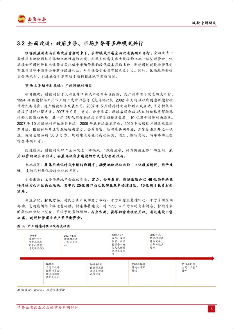 《城投专题研究：基于土地再资本化的视角，城投参与城市更新分析-20220323-西南证券-16页》 - 第8页预览图