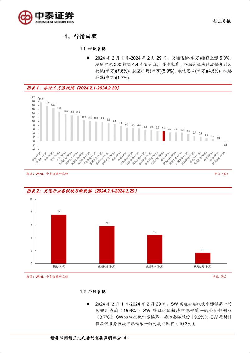 《交通运输(公铁港链)行业公铁港链3月投资策略：质量回报有望提升，红利资产稳中向好-240304-中泰证券-15页》 - 第3页预览图