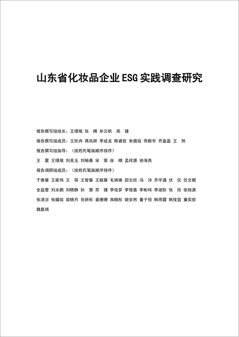 《2024年山东省化妆品企业ESG实践调查研究报告》 - 第2页预览图