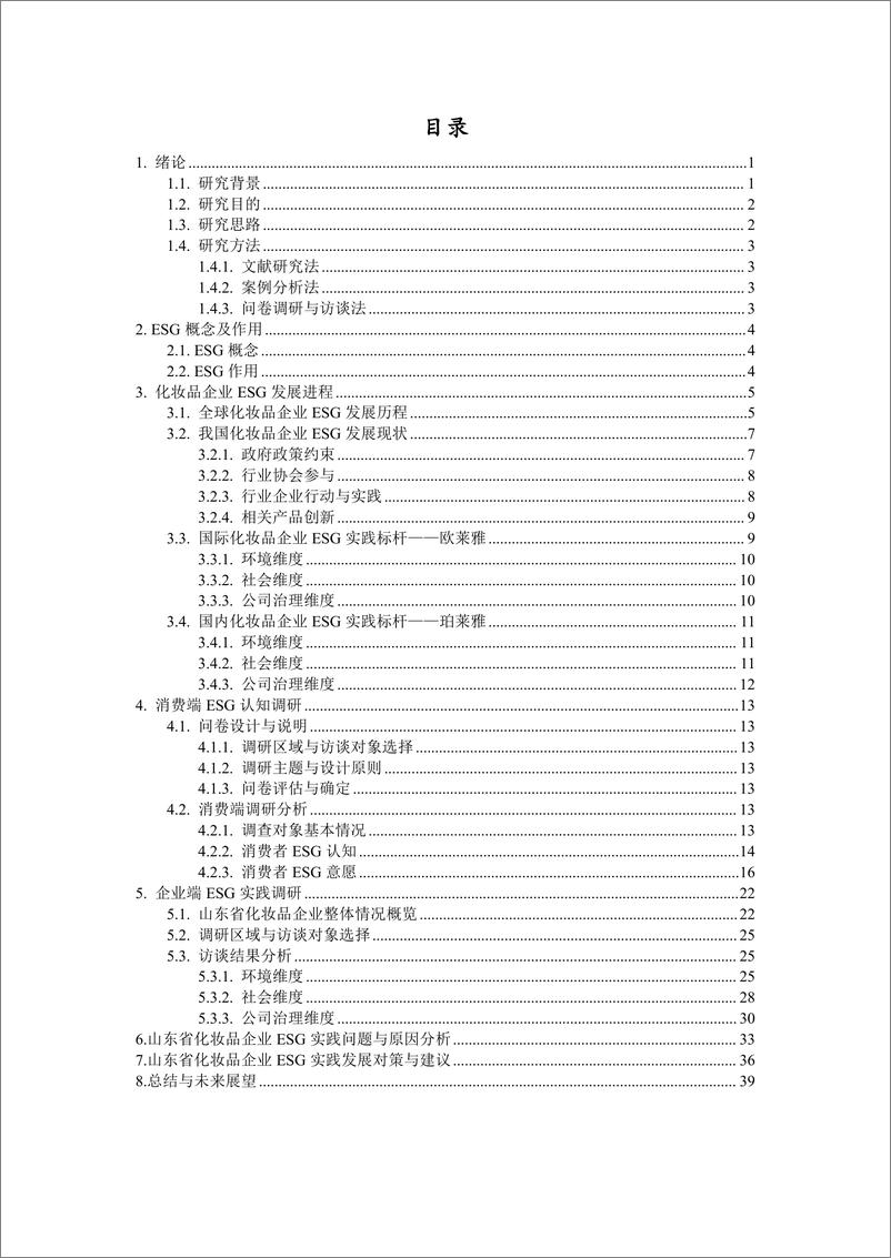 《2024年山东省化妆品企业ESG实践调查研究报告》 - 第5页预览图