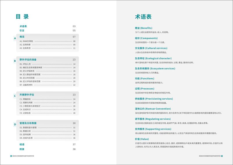 《湿地生态系统服务快速评估指导手册-WWF-25页》 - 第5页预览图