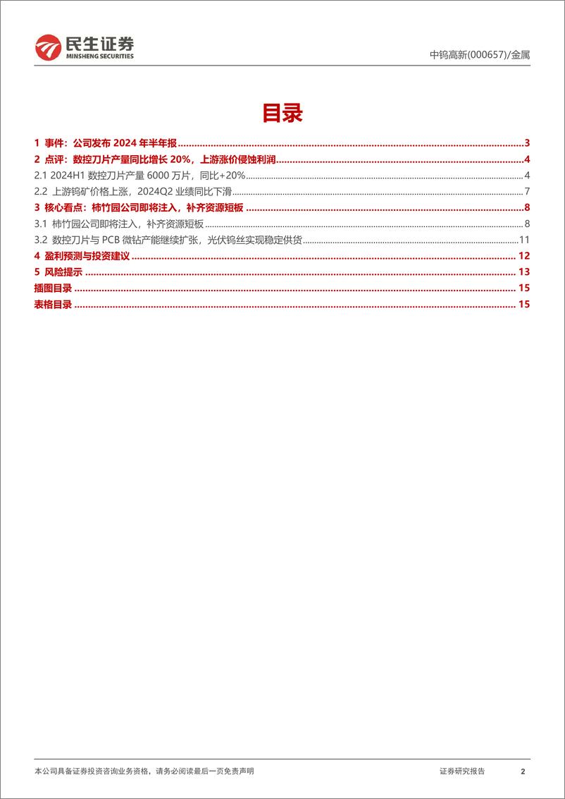 《中钨高新(000657)2024年半年报点评：刀片盈利承压，资源短板即将补齐-240827-民生证券-16页》 - 第2页预览图