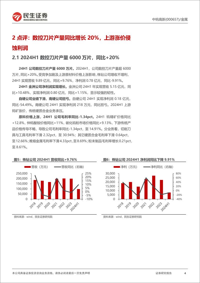 《中钨高新(000657)2024年半年报点评：刀片盈利承压，资源短板即将补齐-240827-民生证券-16页》 - 第4页预览图