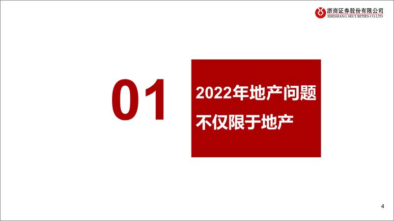 《2022年房地产行业中期投资策略：寻找确定性强的小而美-20220531-浙商证券-51页》 - 第5页预览图