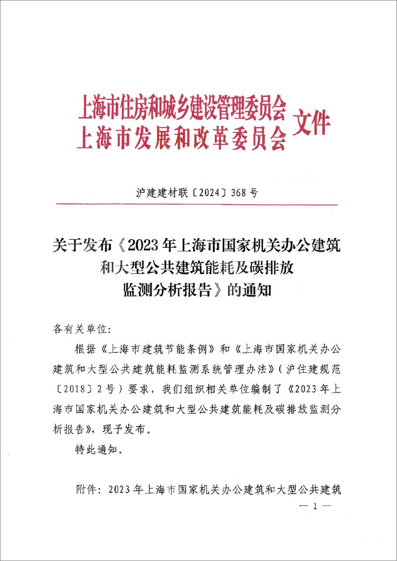 《2023年上海市国家机关办公建筑和大型公共建筑能耗及碳排放监测分析报告》 - 第3页预览图