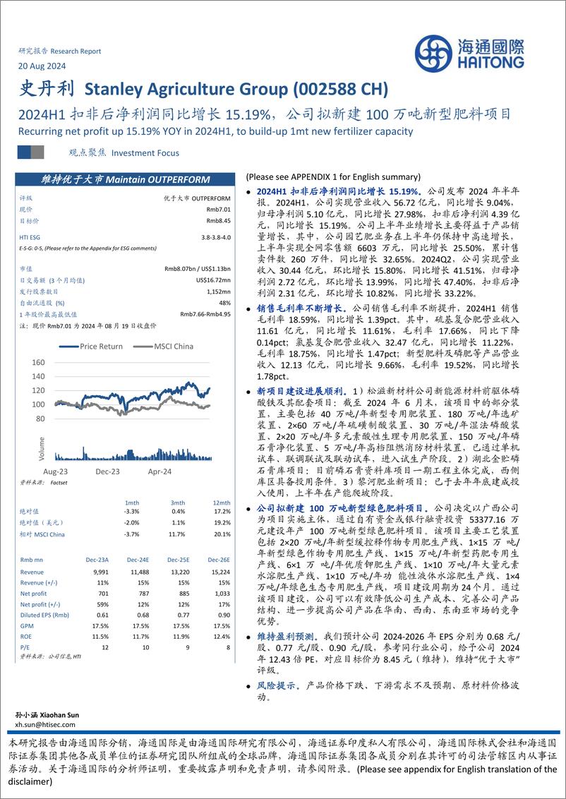 《史丹利(002588)2024H1扣非后净利润同比增长15.19%25，公司拟新建100万吨新型肥料项目-240820-海通国际-12页》 - 第1页预览图