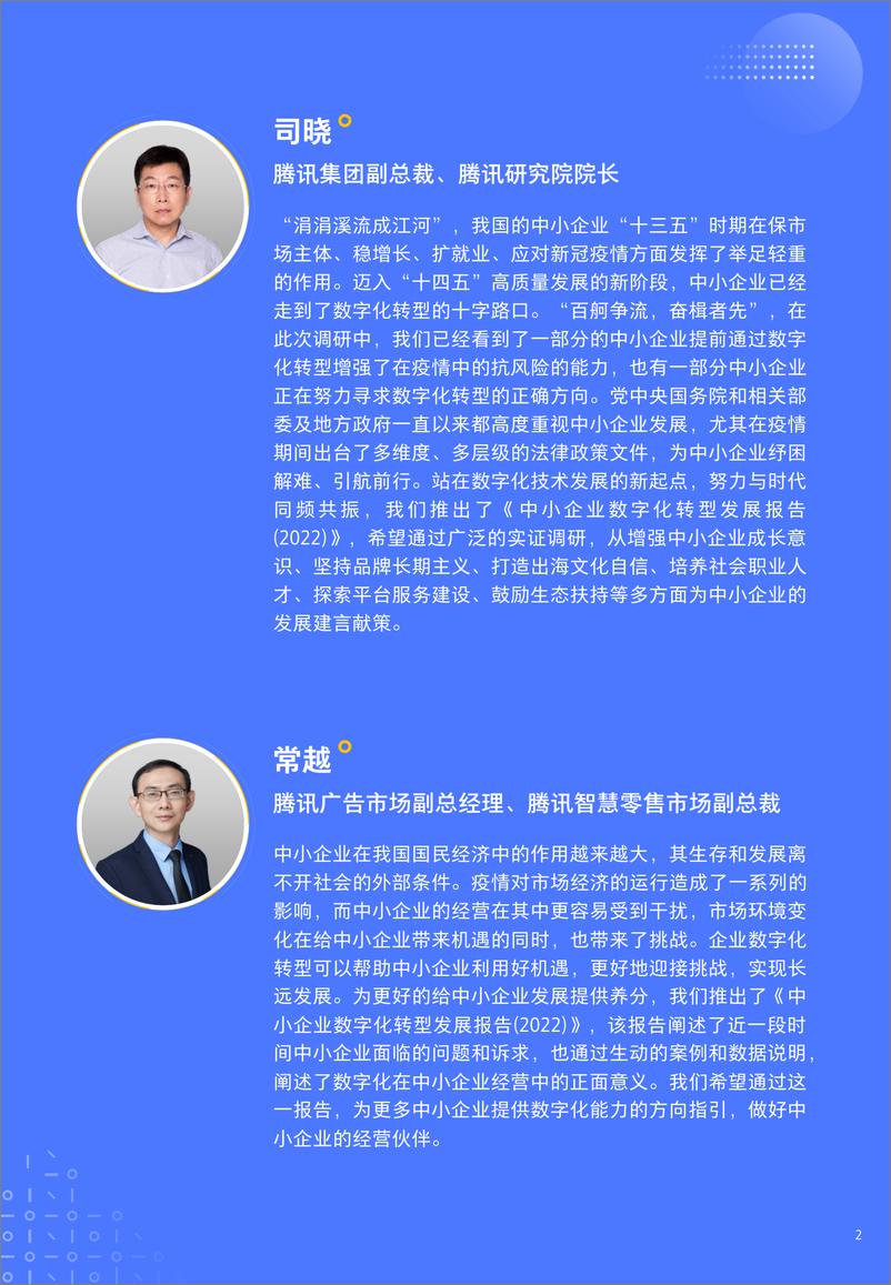 《中小企业数字化转型高质量发展报告-腾讯研究院&腾讯营销洞察-87页》 - 第3页预览图