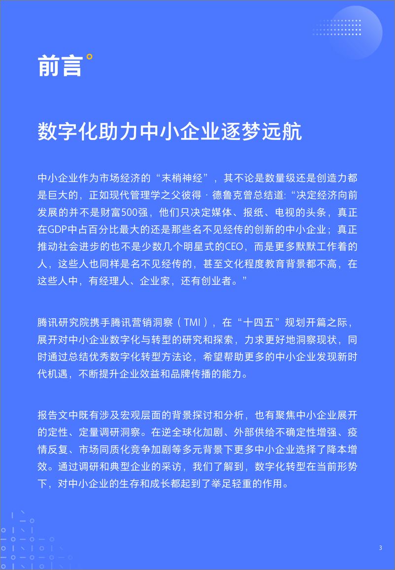 《中小企业数字化转型高质量发展报告-腾讯研究院&腾讯营销洞察-87页》 - 第4页预览图