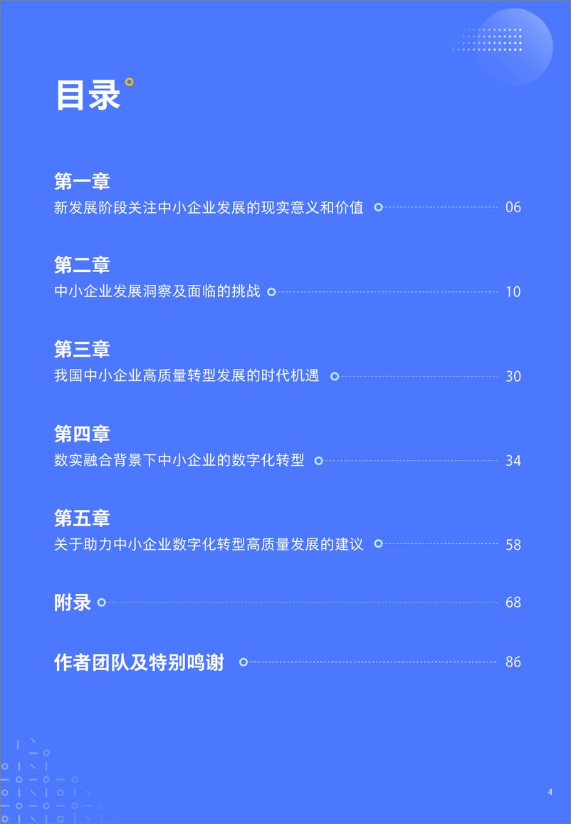 《中小企业数字化转型高质量发展报告-腾讯研究院&腾讯营销洞察-87页》 - 第5页预览图