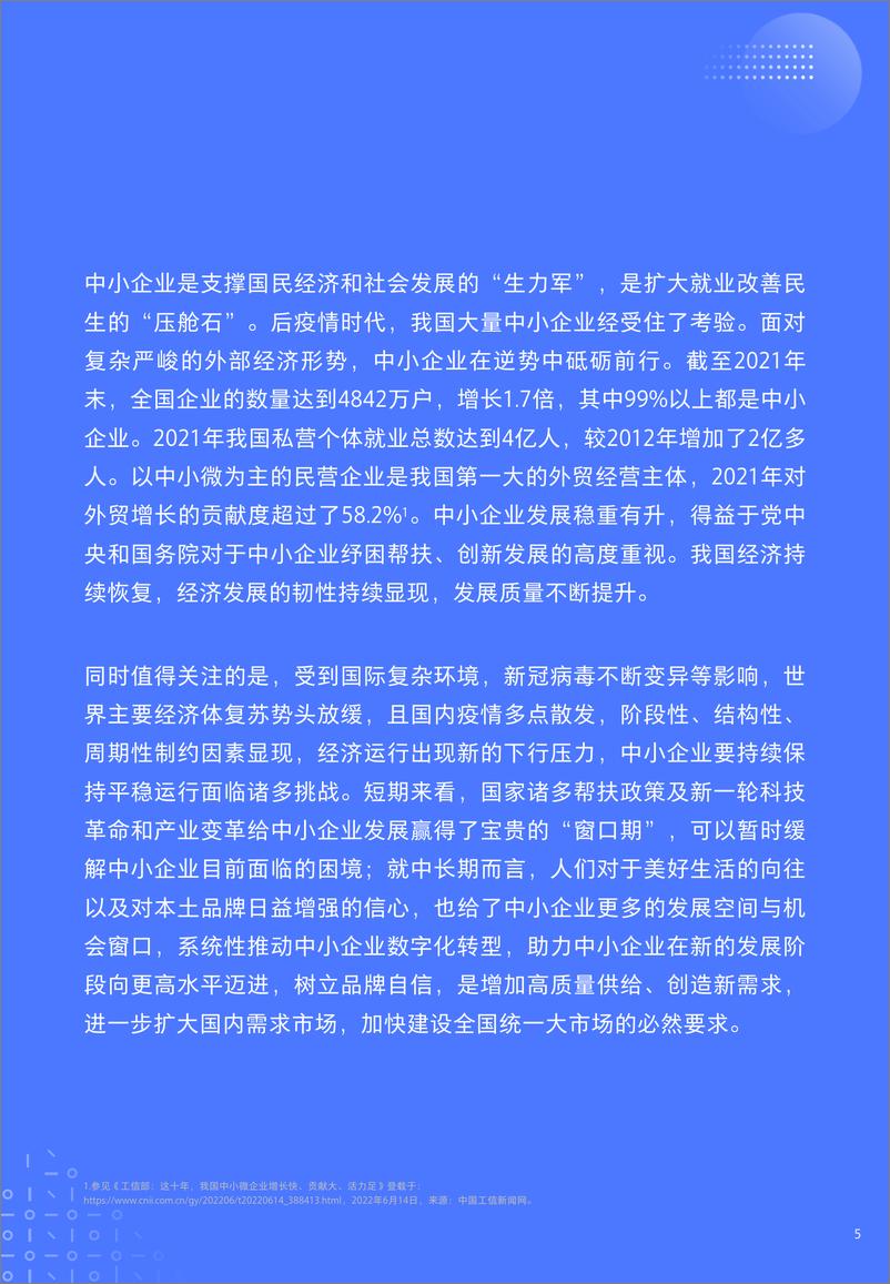 《中小企业数字化转型高质量发展报告-腾讯研究院&腾讯营销洞察-87页》 - 第6页预览图