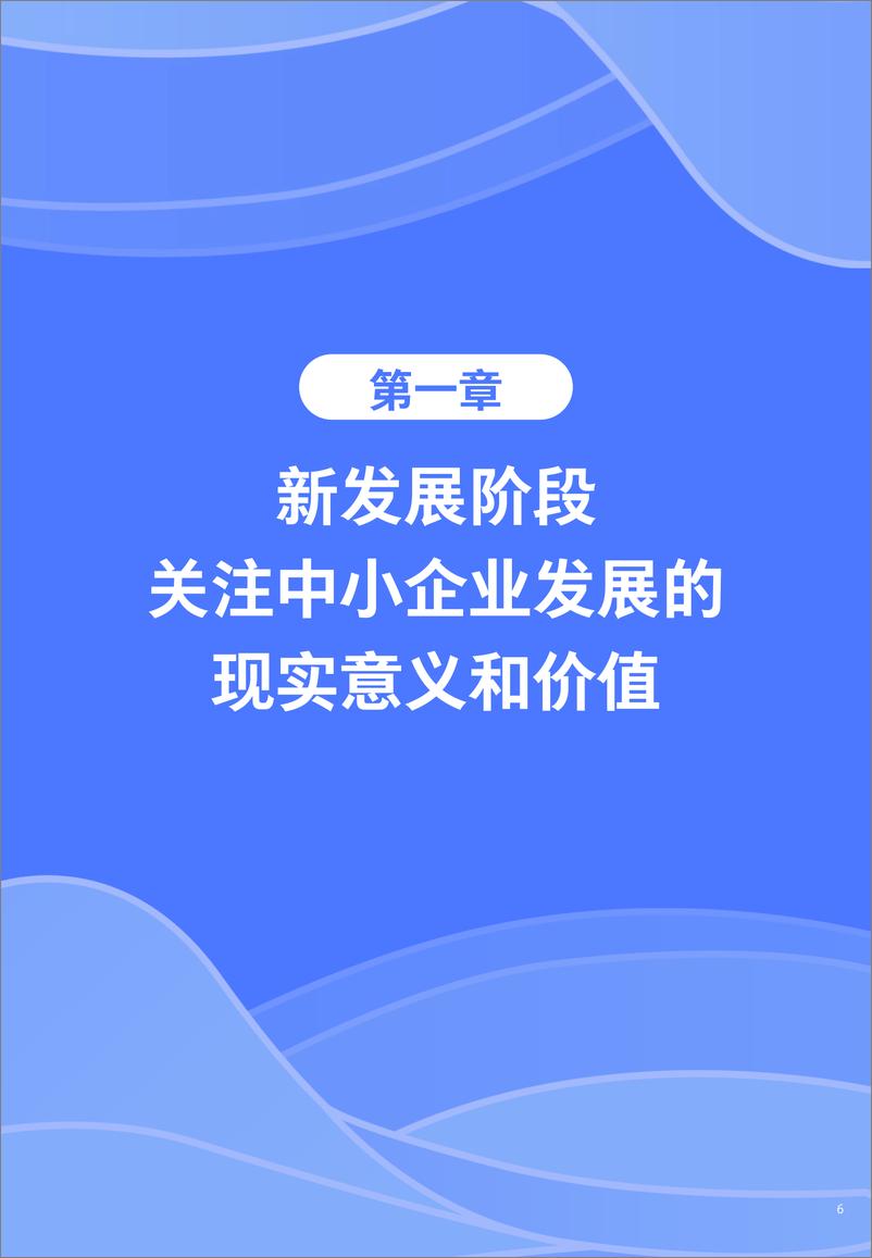 《中小企业数字化转型高质量发展报告-腾讯研究院&腾讯营销洞察-87页》 - 第7页预览图