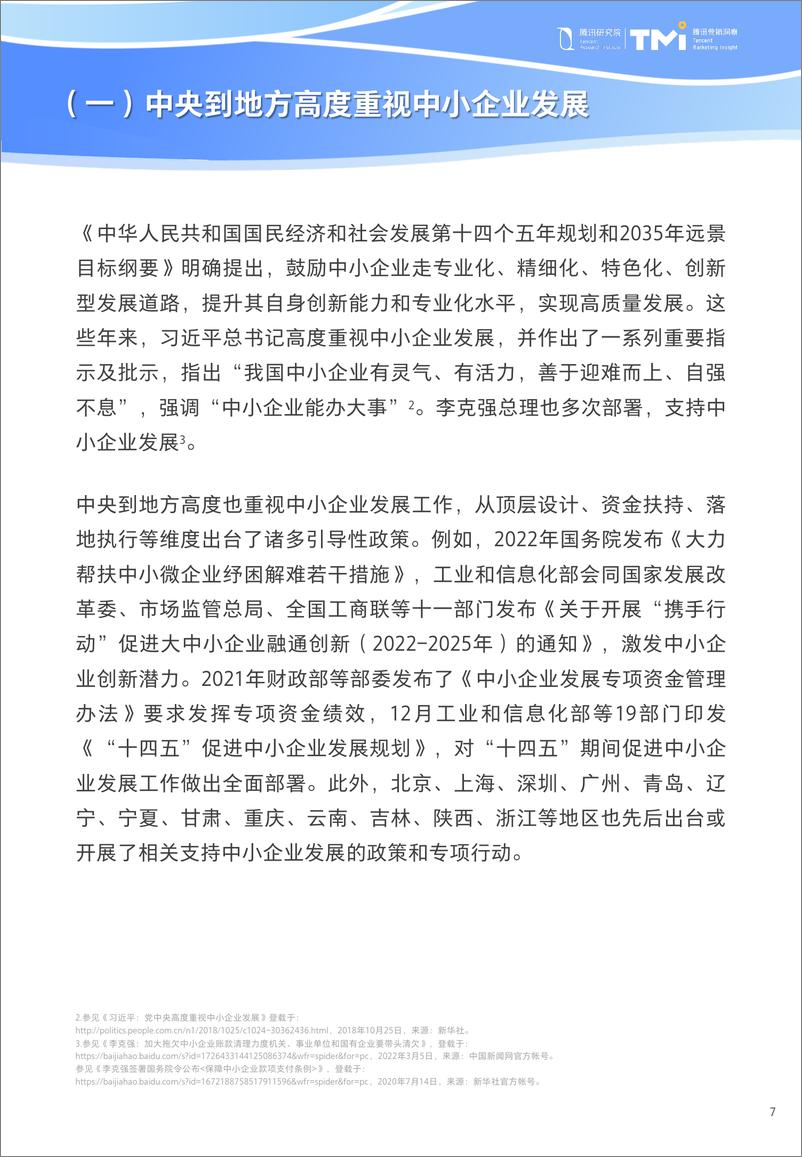 《中小企业数字化转型高质量发展报告-腾讯研究院&腾讯营销洞察-87页》 - 第8页预览图