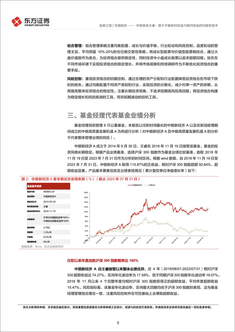 《FOF系列研究之六十九》：中银基金王睿，擅于平衡绝对收益与相对收益的均衡型选手-20230824-东方证券-15页 - 第6页预览图