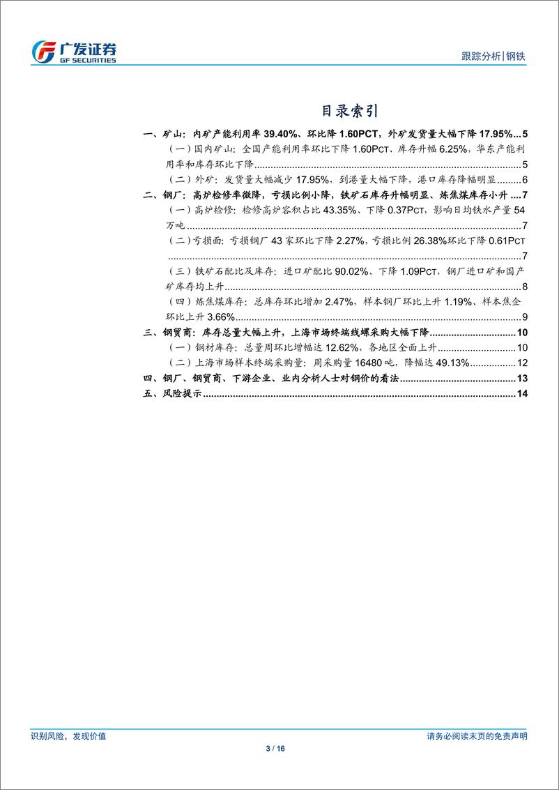 《钢铁行业矿山、钢厂、钢贸商动态跟踪：外矿发货量大幅下降，高炉检修率微降，钢厂亏损比例下降-20190210-广发证券-16页》 - 第4页预览图