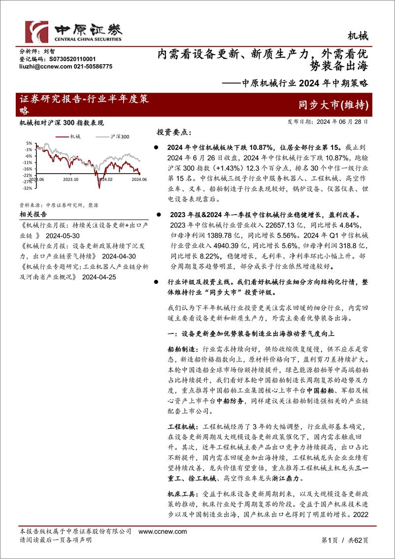 《中原证券-中原机械行业2024年中期策略：内需看设备更新、新质生产力，外需看优势装备出海》 - 第1页预览图