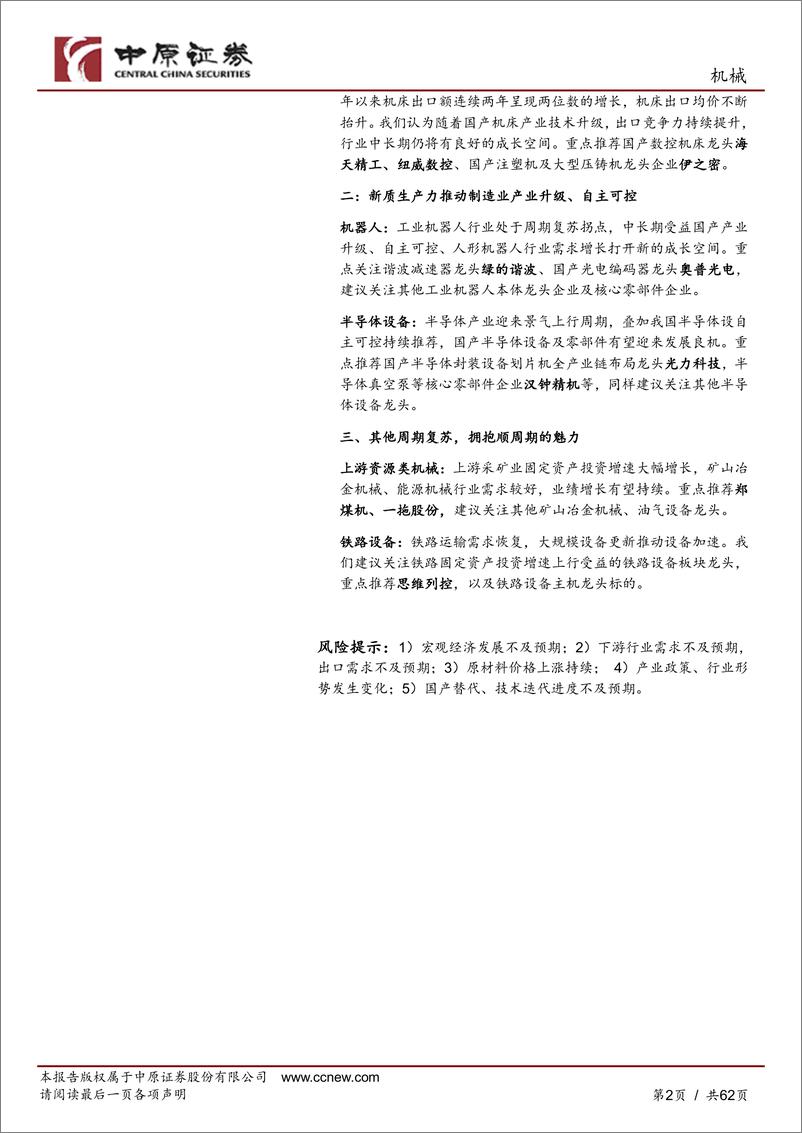 《中原证券-中原机械行业2024年中期策略：内需看设备更新、新质生产力，外需看优势装备出海》 - 第2页预览图