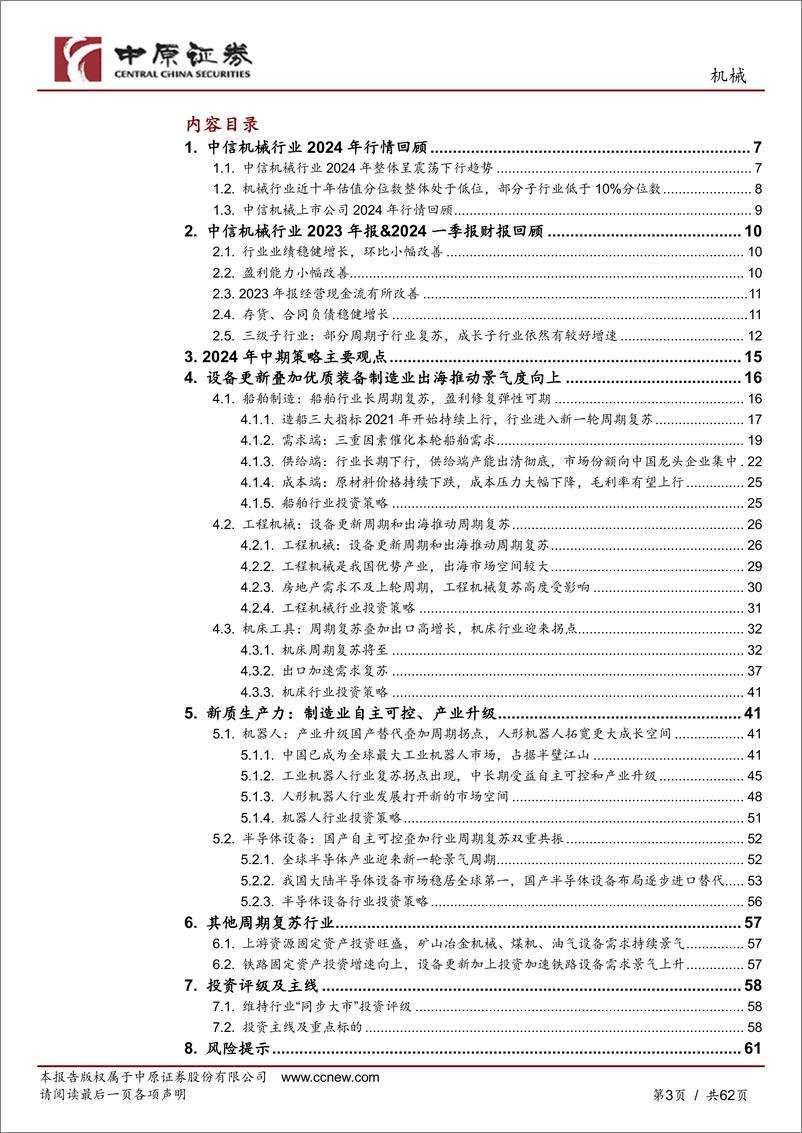 《中原证券-中原机械行业2024年中期策略：内需看设备更新、新质生产力，外需看优势装备出海》 - 第3页预览图