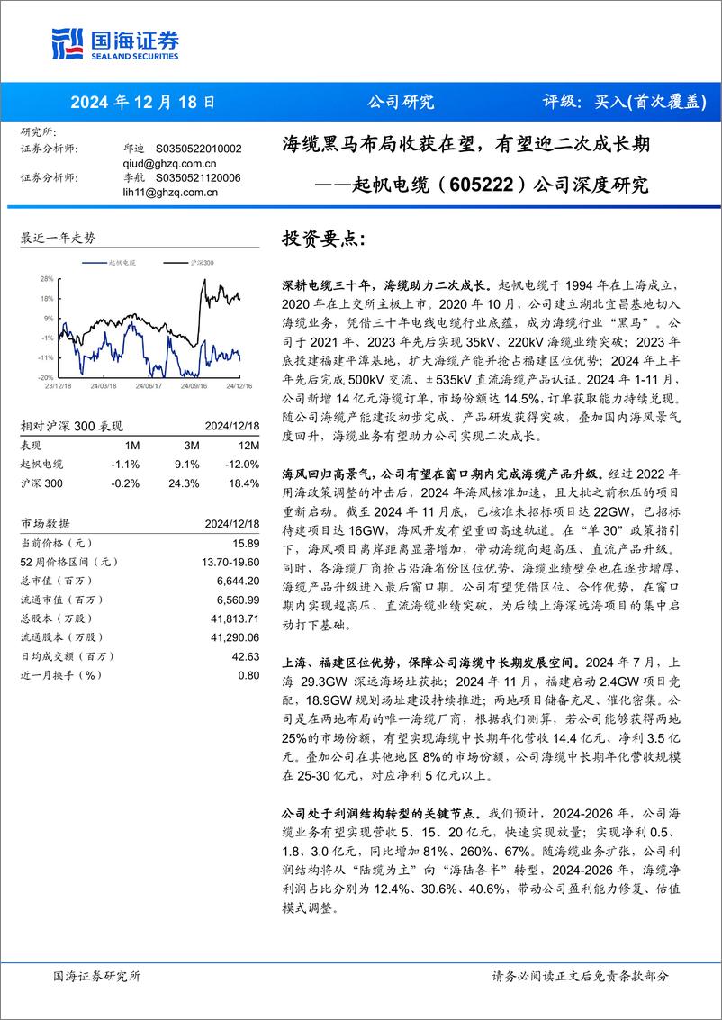 《起帆电缆(605222)公司深度研究：海缆黑马布局收获在望，有望迎二次成长期-241218-国海证券-31页》 - 第1页预览图