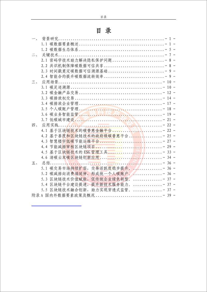 《基于区块链技术的碳数据价值体系探究-47页》 - 第6页预览图