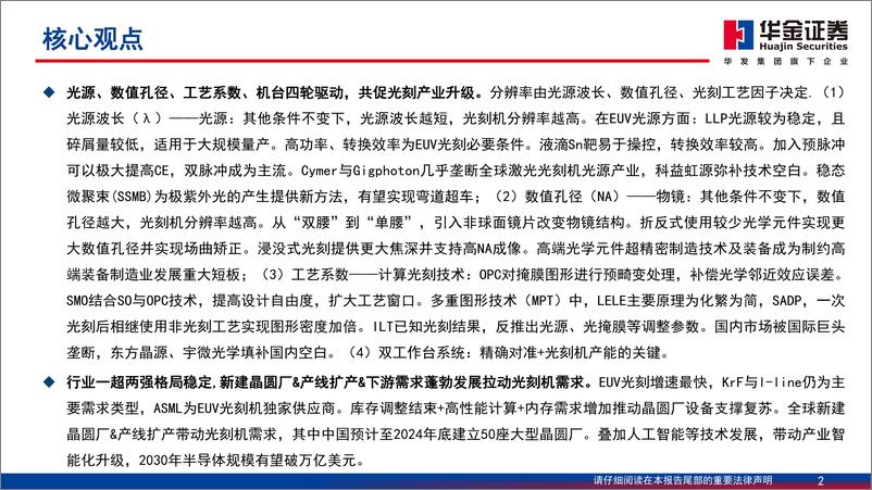 《华金证券-半导体设备系列报告之光刻机_国产路漫其修远_中国芯上下求索》 - 第2页预览图