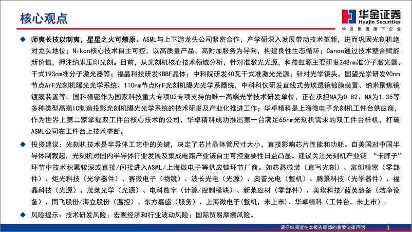 《华金证券-半导体设备系列报告之光刻机_国产路漫其修远_中国芯上下求索》 - 第3页预览图