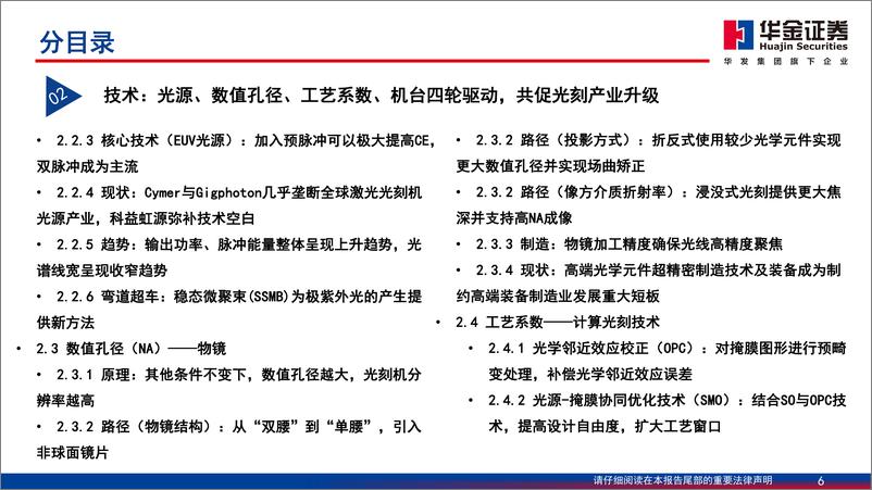 《华金证券-半导体设备系列报告之光刻机_国产路漫其修远_中国芯上下求索》 - 第6页预览图