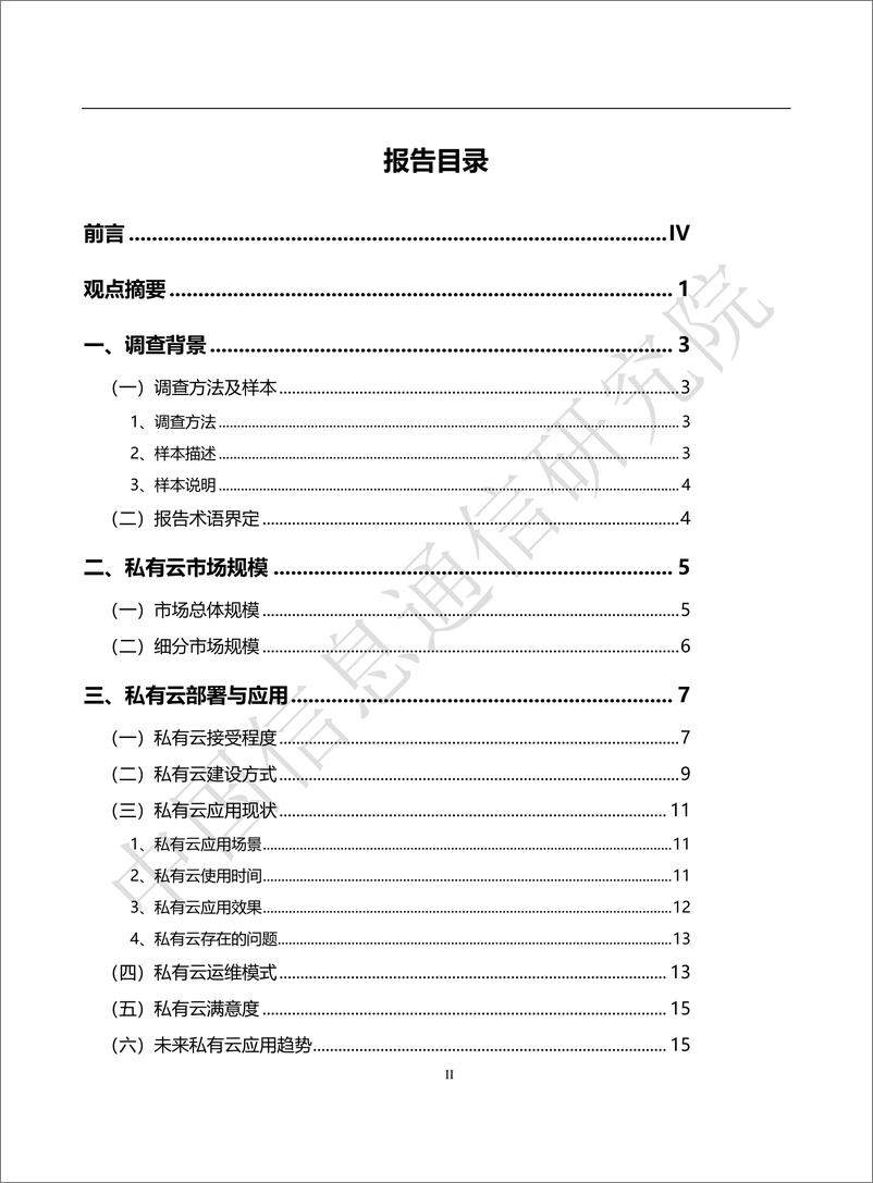 《中国私有云发展调查报告（2018年）》 - 第3页预览图