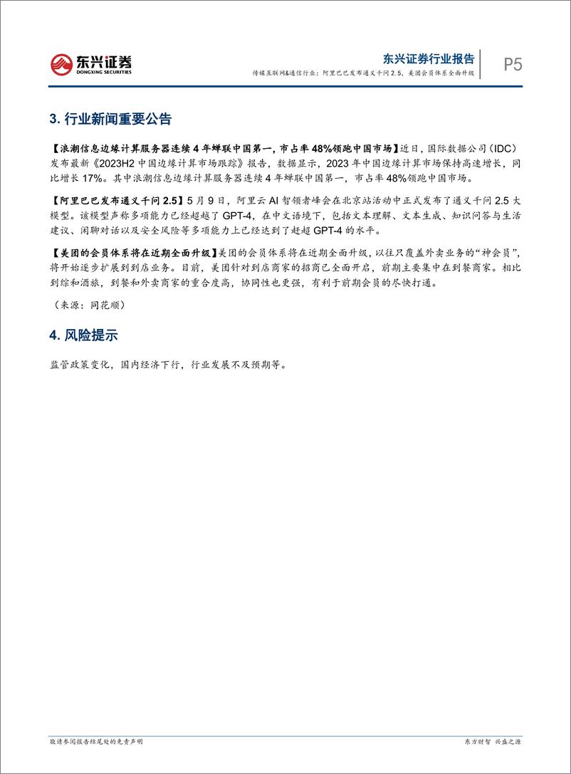 《2024年05月17日更新-阿里巴巴发布通义千问2.5，美团会员体系全面升级》 - 第5页预览图