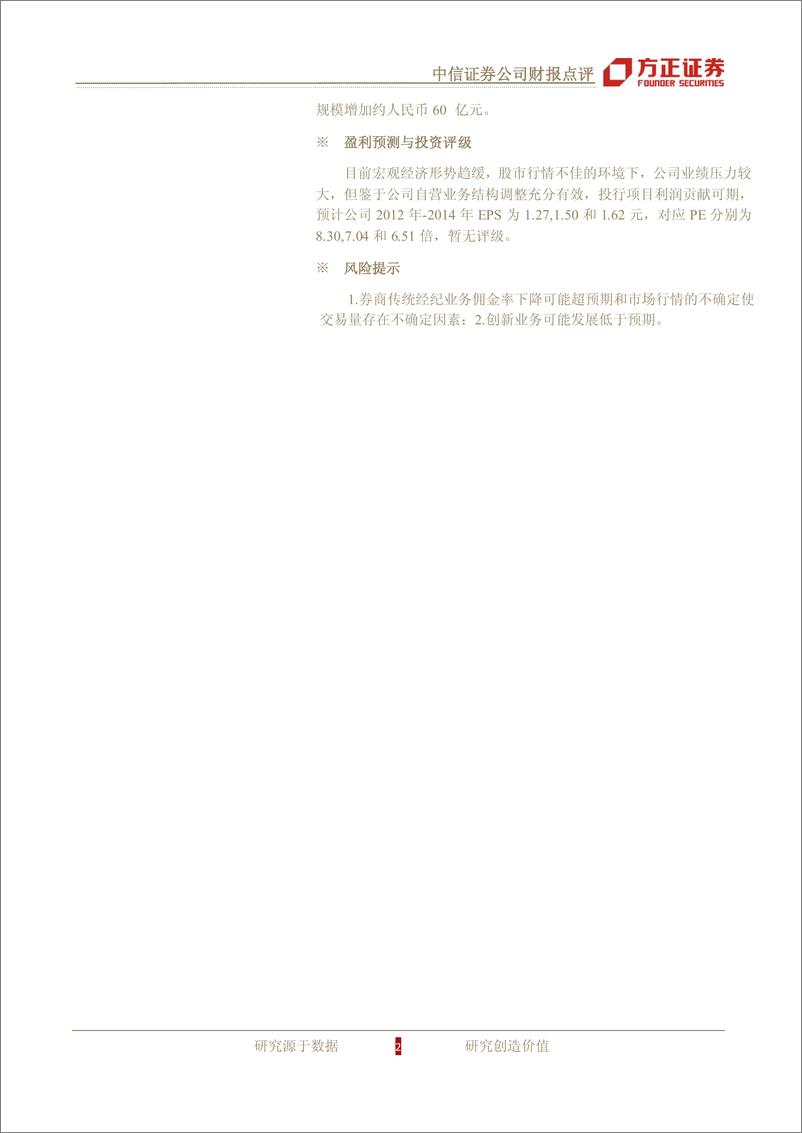 《公司研方正证周中信证券(600030)公司财报点评，投行业务收入猛增，资管业务受华夏基金不再并表影响下20120831》 - 第2页预览图