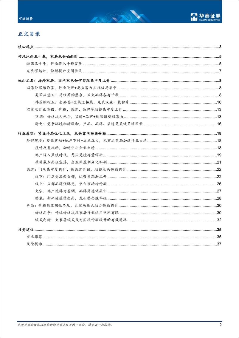 《可选消费行业深度研究：格局优化为主线，龙头靠内功提份额-20220612-华泰证券-40页》 - 第3页预览图