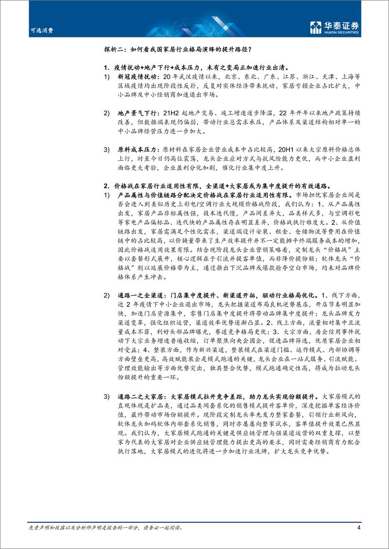 《可选消费行业深度研究：格局优化为主线，龙头靠内功提份额-20220612-华泰证券-40页》 - 第5页预览图