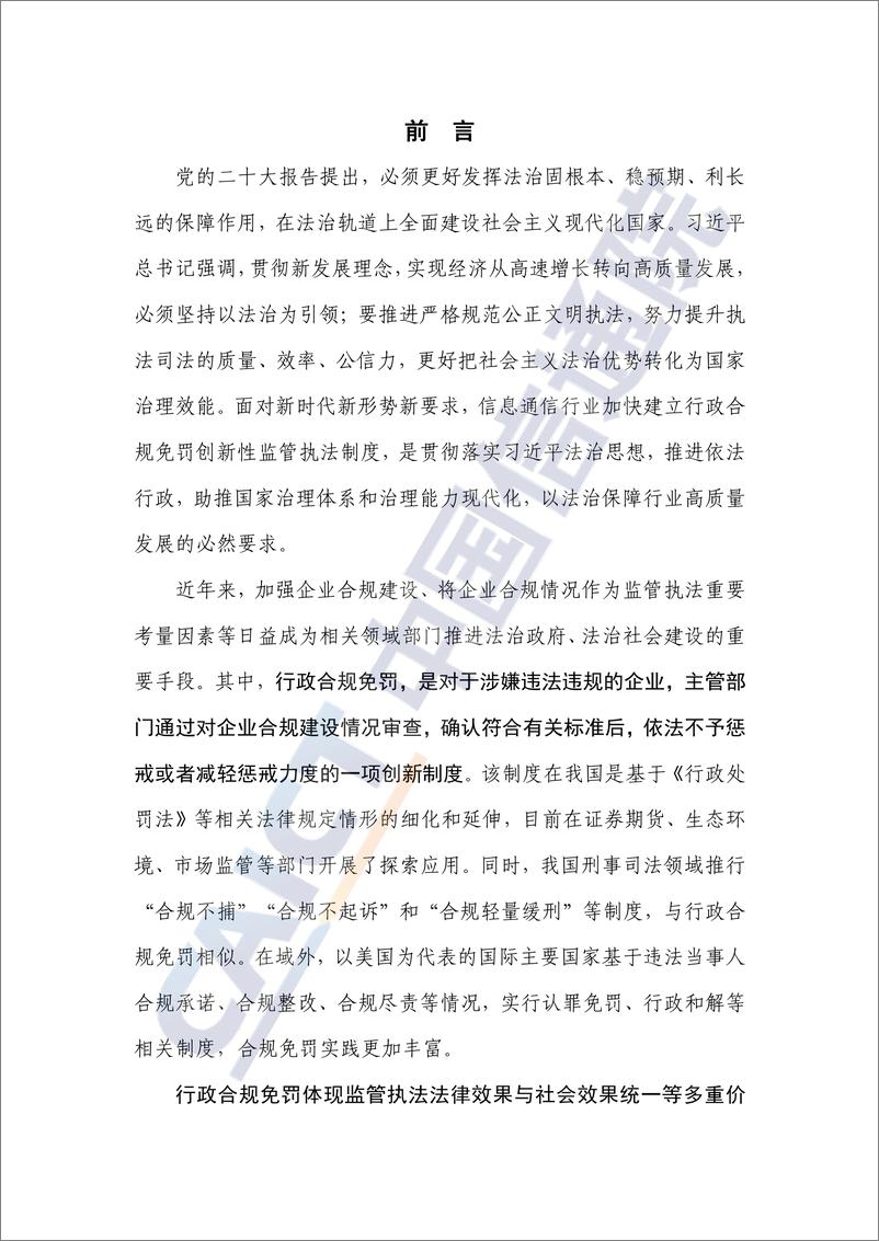 《新形势下信息通信行业行政合规免罚制度体系建设研究报告（2022年）-31页》 - 第3页预览图