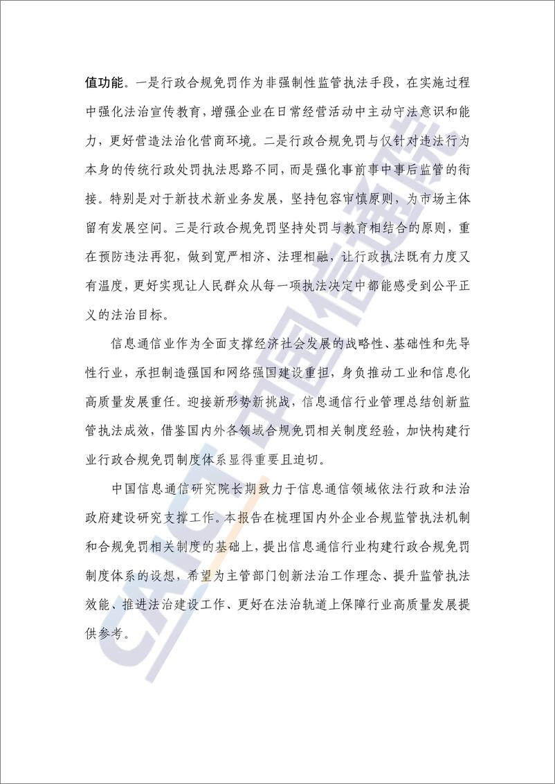 《新形势下信息通信行业行政合规免罚制度体系建设研究报告（2022年）-31页》 - 第4页预览图