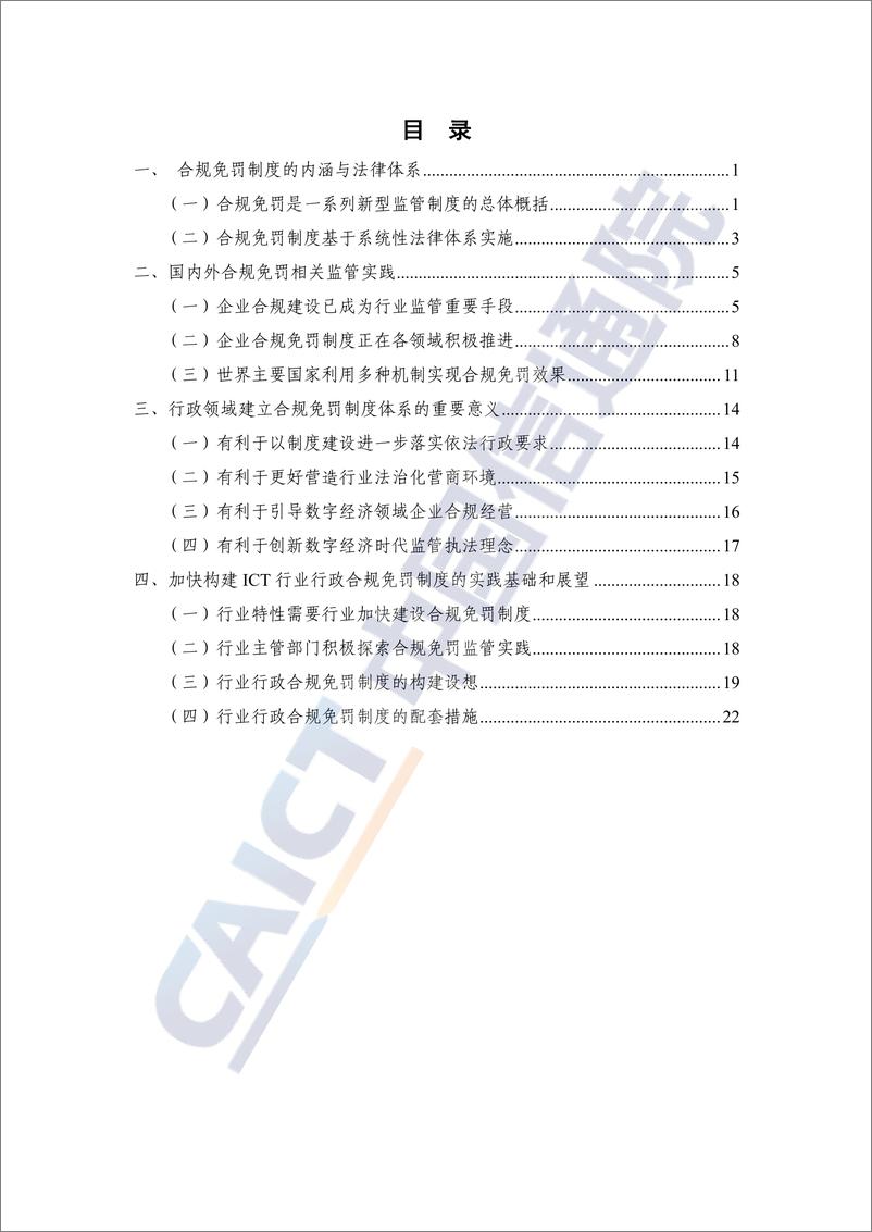 《新形势下信息通信行业行政合规免罚制度体系建设研究报告（2022年）-31页》 - 第5页预览图