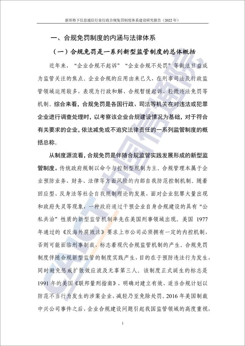 《新形势下信息通信行业行政合规免罚制度体系建设研究报告（2022年）-31页》 - 第6页预览图