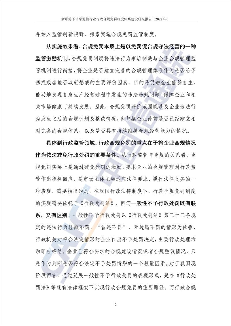 《新形势下信息通信行业行政合规免罚制度体系建设研究报告（2022年）-31页》 - 第7页预览图