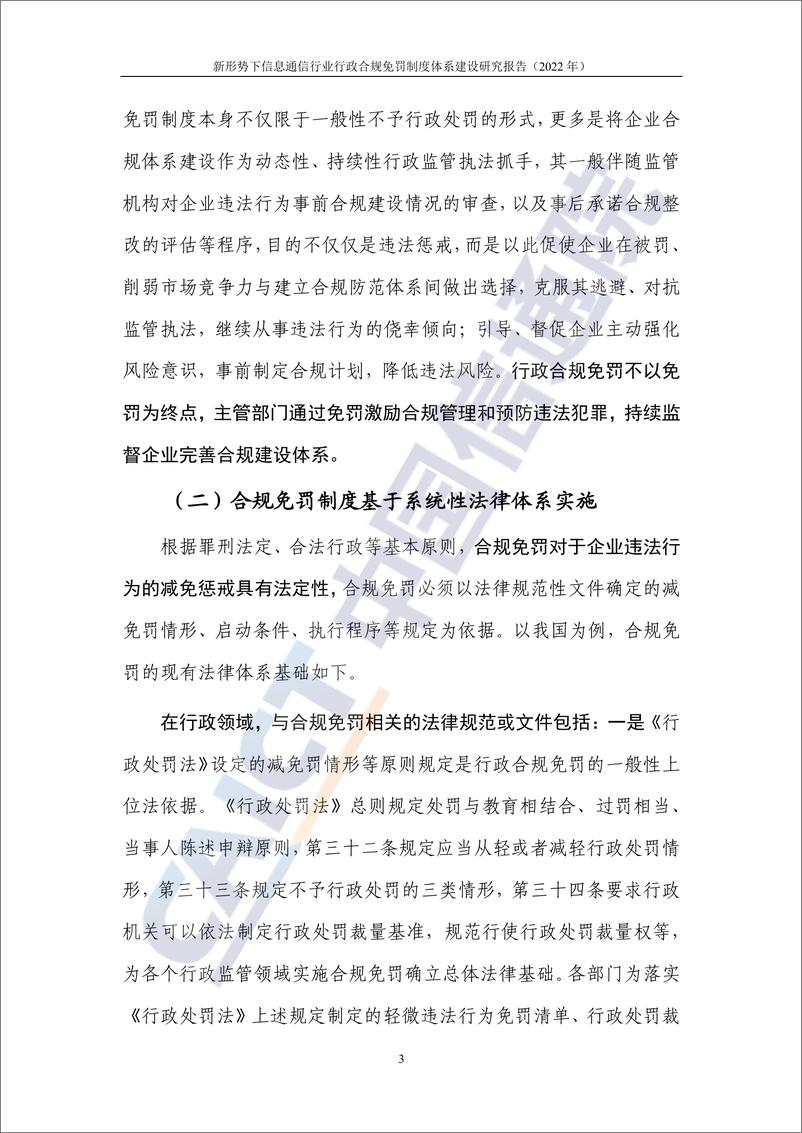 《新形势下信息通信行业行政合规免罚制度体系建设研究报告（2022年）-31页》 - 第8页预览图