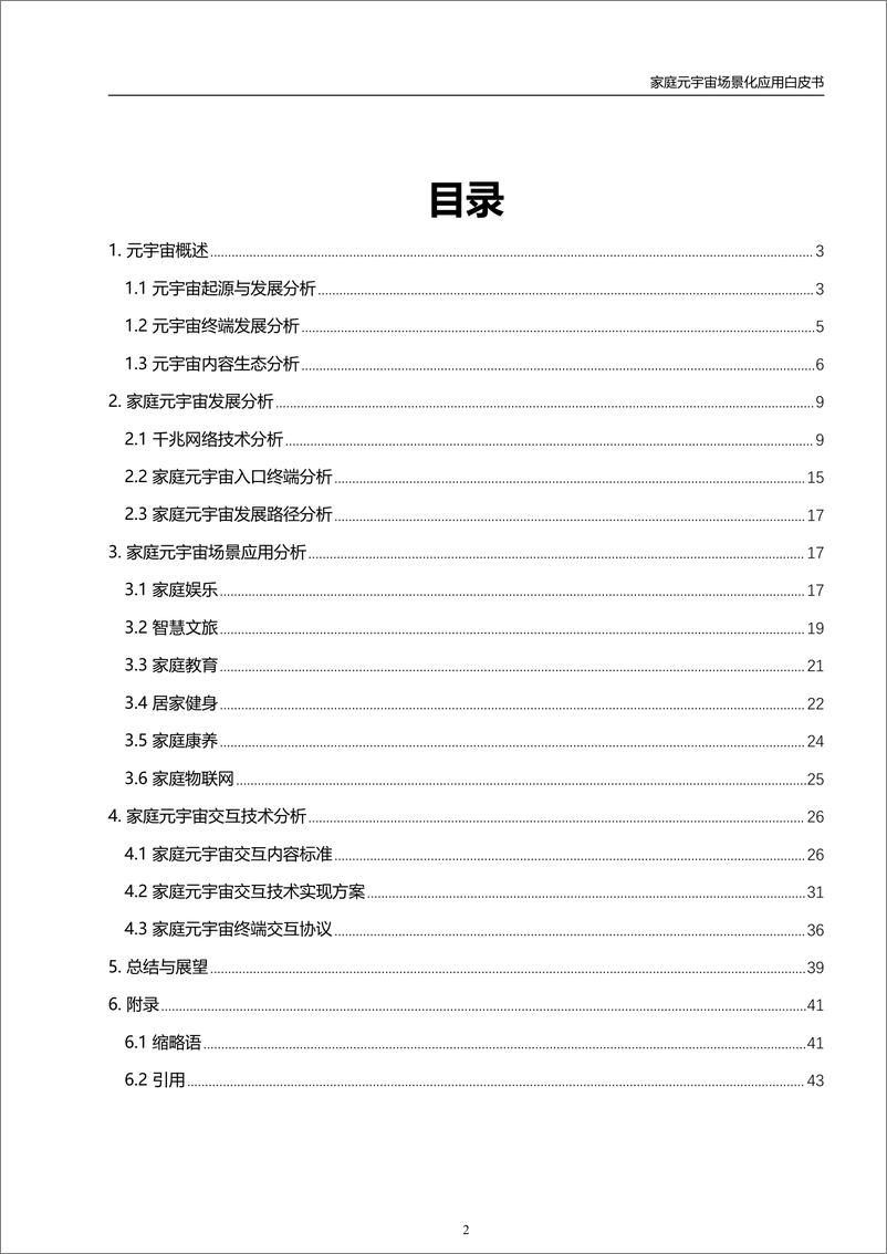 《家庭元宇宙场景化应用白皮书-虚拟现实与元宇宙产业联盟-2024.3-45页》 - 第3页预览图