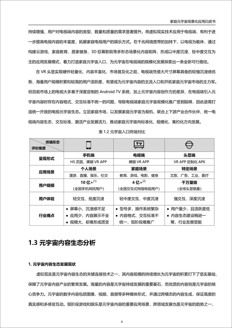 《家庭元宇宙场景化应用白皮书-虚拟现实与元宇宙产业联盟-2024.3-45页》 - 第7页预览图