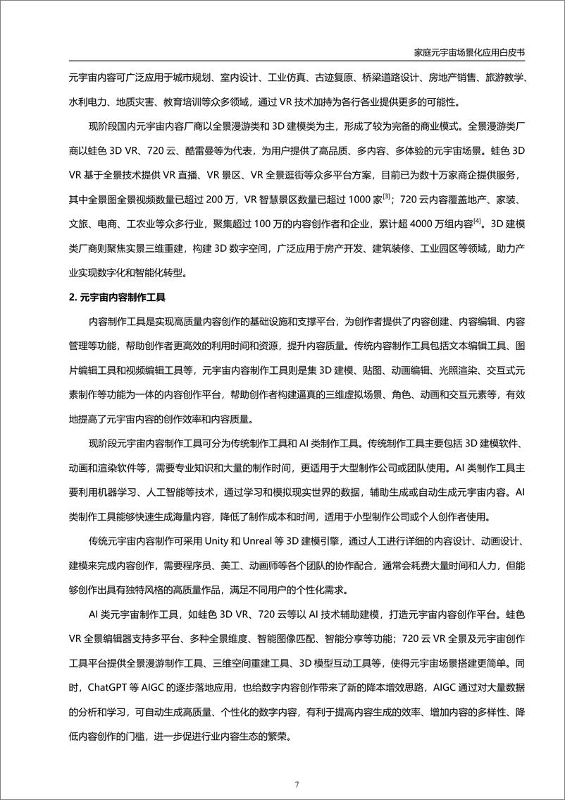 《家庭元宇宙场景化应用白皮书-虚拟现实与元宇宙产业联盟-2024.3-45页》 - 第8页预览图