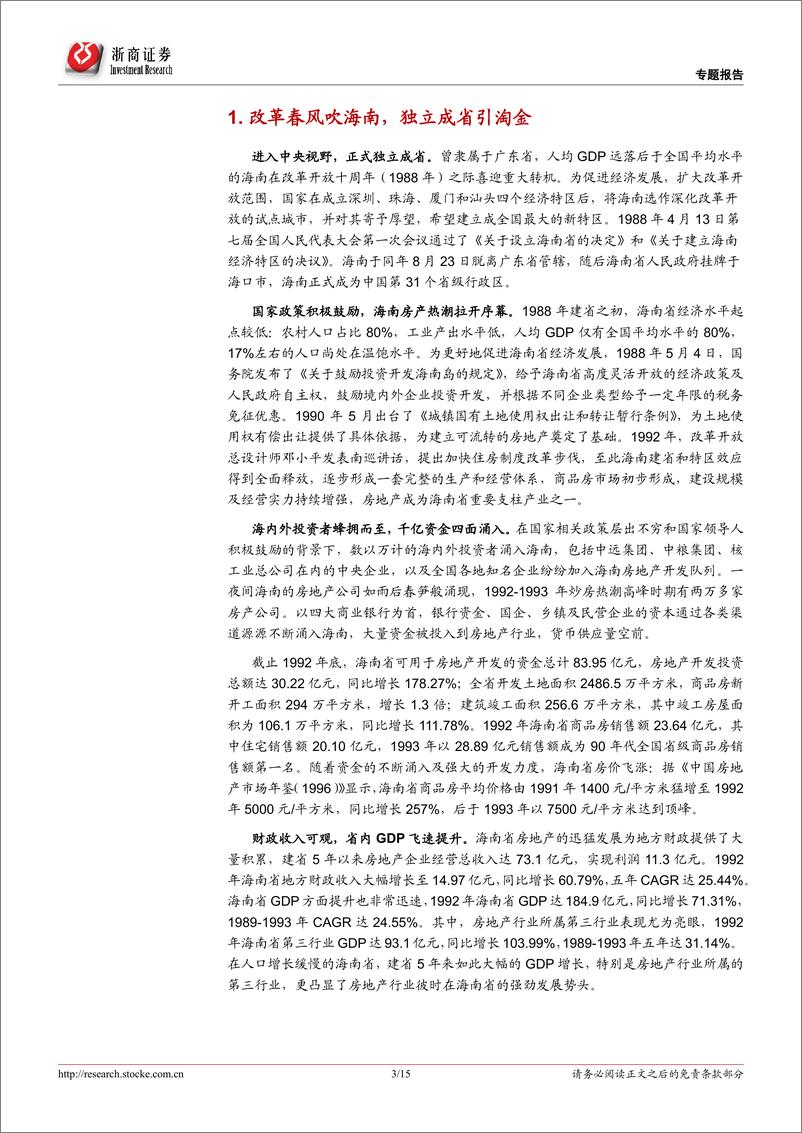 《房地产行业：以史为师，90年代海南市场周期带来的启示-20220731-浙商证券-15页》 - 第4页预览图