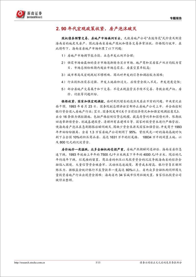 《房地产行业：以史为师，90年代海南市场周期带来的启示-20220731-浙商证券-15页》 - 第6页预览图