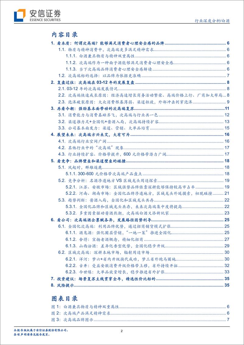 《白酒行业：何为次高端？成长赛道空间广阔，龙头混战各有看点-20220601-安信证券-37页》 - 第3页预览图
