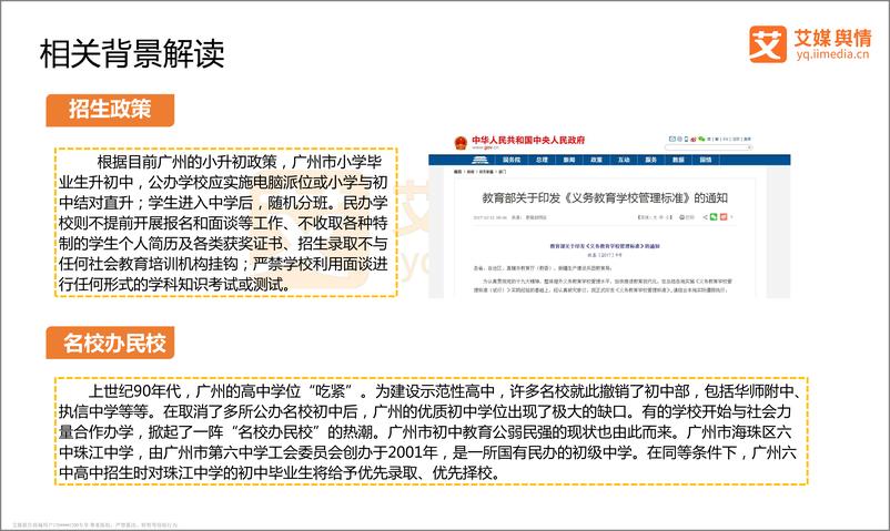 《艾媒舆情%7C广州知名中学违规秘考舆情监测分析报告》 - 第5页预览图