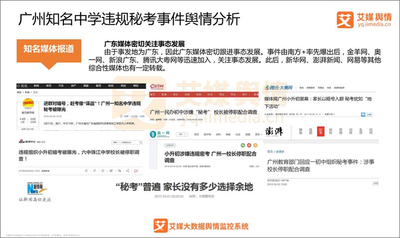 《艾媒舆情%7C广州知名中学违规秘考舆情监测分析报告》 - 第8页预览图