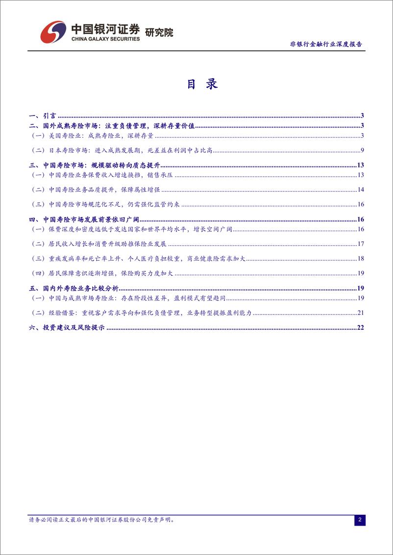 《非银行金融行业寿险业比较研究系列深度报告一：从国外成熟寿险市场看我国寿险业发展-20190605-银河证券-25页》 - 第4页预览图